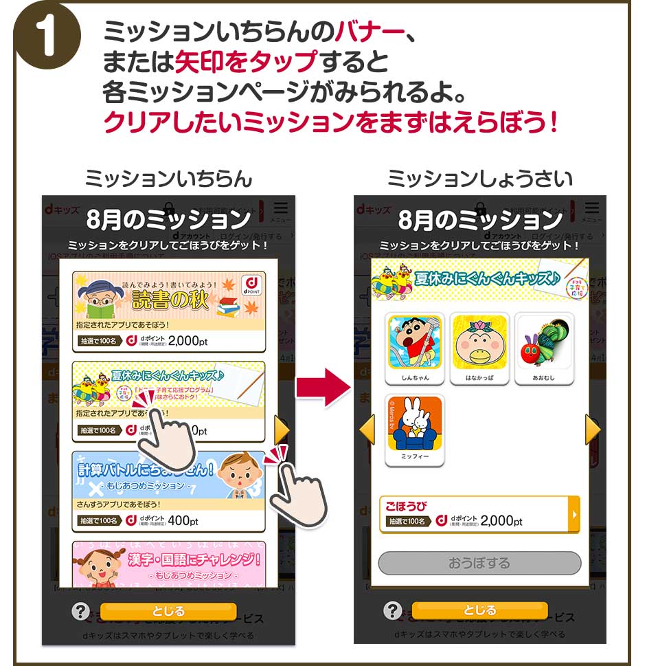 1.ミッション一覧のバナー、または矢印をタップすると各ミッションページが見られるよ。クリアしたいミッションをまずは選ぼう!