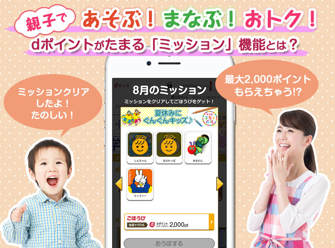親子であそぶ!まなぶ!おトク!dポイントがたまる「ミッション」機能とは?