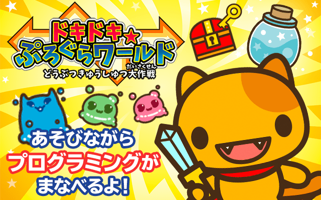 知育 プログラミングアプリ ドキドキ ぷろぐらワールド Dキッズ