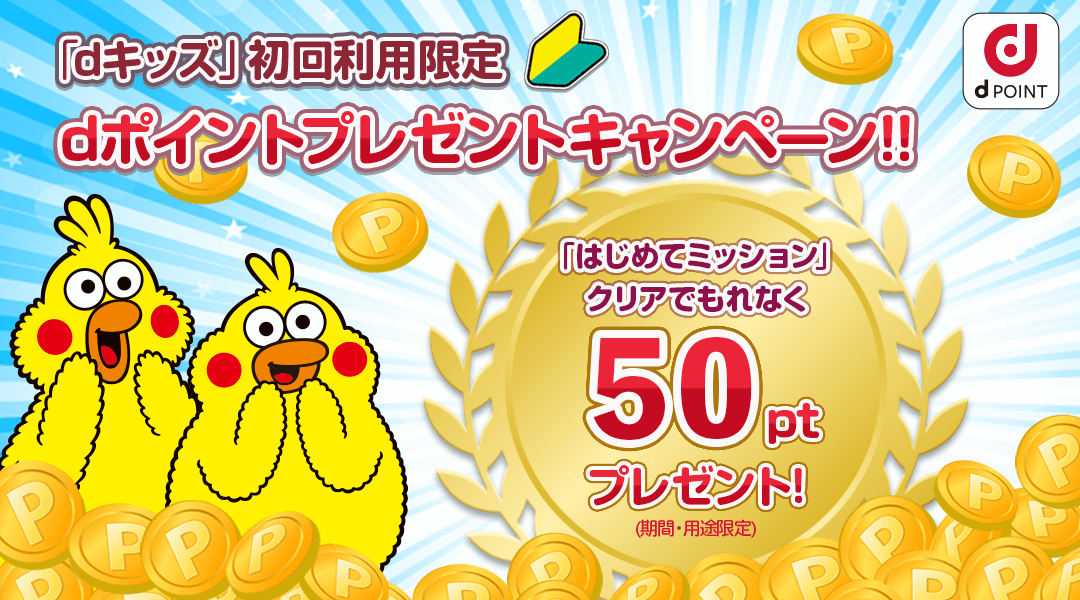 もれなく50pt Dキッズ 初回利用限定 Dポイントプレゼントキャンペーン Dキッズ