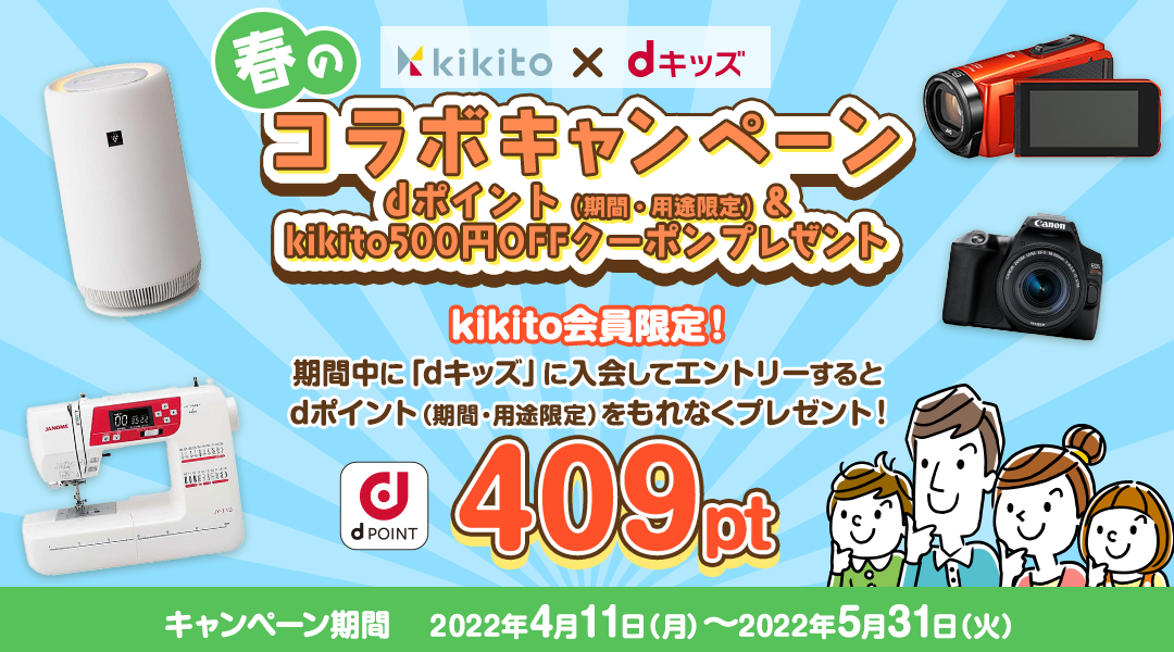 kikito×dキッズ 春のコラボキャンペーン～dポイント（期間・用途限定）&kikito500円OFFクーポンプレゼント～ kikito会員限定！期間中に「dキッズ」に入会してエントリーすると、dポイント（期間・用途限定）409ptをもれなくプレゼント！ 応募期間:2022年4月11日(月)～2022年5月31日(火)