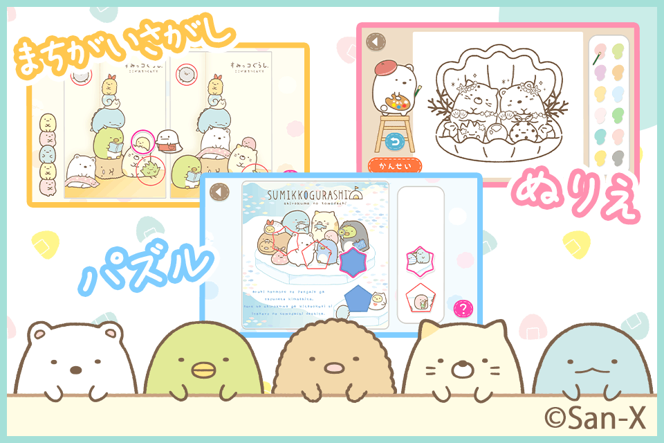知育アプリ すみっコぐらし いっしょにあそぼ Dキッズ